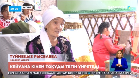 70 жастағы кейуана 30-ға жуық балаға кілем тоқуды тегін үйретіп жүр