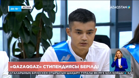 «QazaqGaz» ҰК» үздік студенттерге ай сайын 100 мың теңге аударып отырады