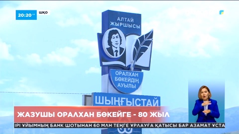 Жазушы-драматург Оралхан Бөкейдің өзі тұрған үйі жөнделіп мұражай ретінде ашылды