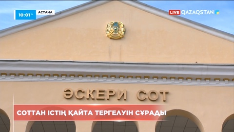 Астанада әскери қызметкерлер соттан істің қайта тергелуін сұрады