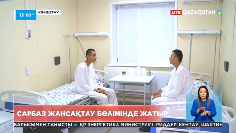 Көкшетаудағы сарбаздардың жағдайы бірқалыпты