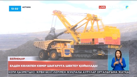 Елден көлікпен көмір шығаруға шектеу қойылады
