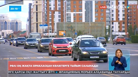 Рөлі оң жақта орналасқан көліктерді елге кіргізуге шектеу қойылады