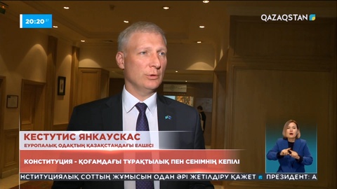 Конституция күнімен Еуропалық Одақтың Қазақстандағы Елшісі құттықтады