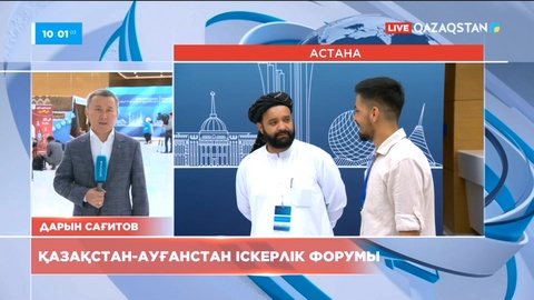 Елордада Қазақстан-Ауғанстан бизнес-форумы басталды