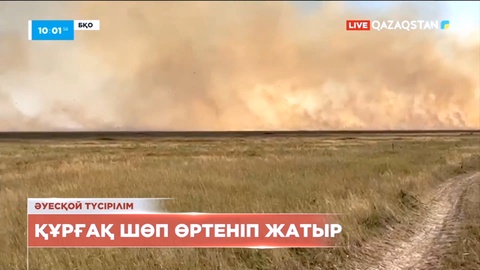 БҚО-да далада құрғақ шөп жанып жатыр