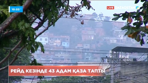 Бразилияда рейд кезінде 43 адам қаза тапты