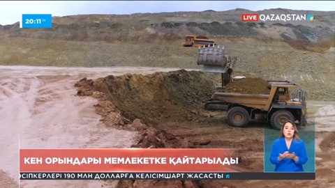 Кен орындары мемлекетке қайтарылды