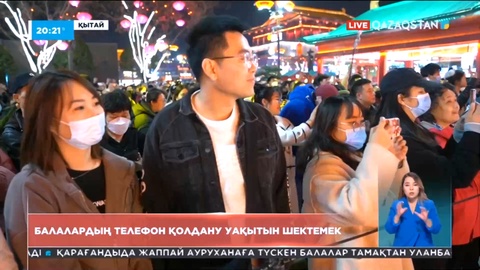 Қытайда кәмелетке толмаған балалардың смартфонды қолдану уақытына шектеу қойылады