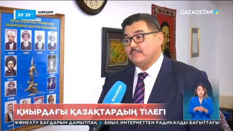 Швециядағы этникалық қазақтар елден оқулықтар алдырады