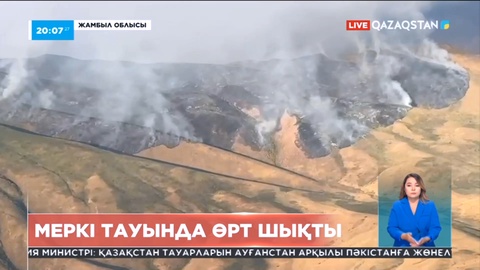 Жамбыл облысында Меркі тауында өрт шықты