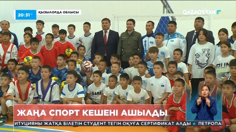 Қызылорда облысында заманауи спорт кешені ашылды