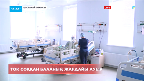 Қостанайдағы тоқ соққан қыздың жағдайы ауыр