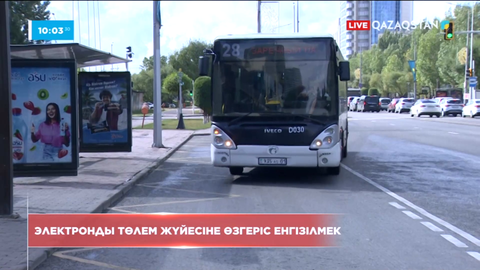Астанадағы қоғамдық көліктердің электронды төлем жүйесіне өзгерістер енгізіледі