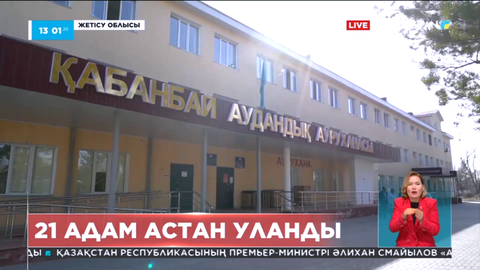 Жетісу облысының Қабанбай ауылында 21 адам астан уланды