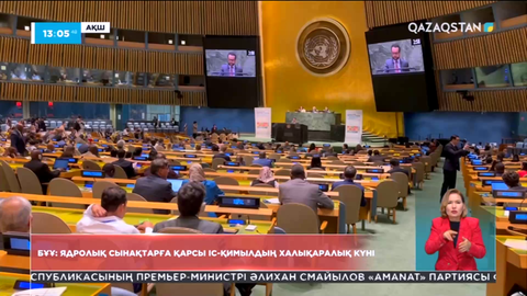 Ядролық сынақтарға қарсы іс-қимыл күніне орай БҰҰ пленарлық отырысы өтті