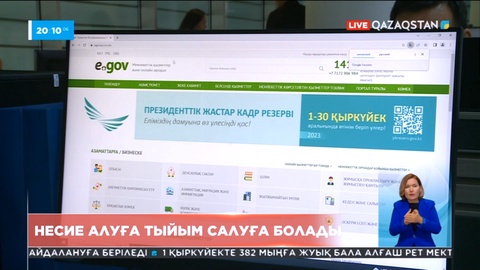 Қазақстандықтар eGov арқылы өз аттарына несие рәсімдеуге шектеу қоя алады