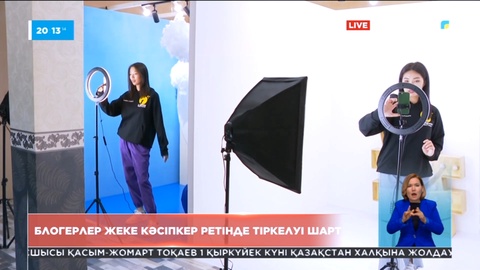 Блогерлер 9 қыркүйекке дейін кәсіпкер ретінде тіркеліп үлгеруі қажет