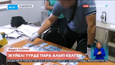 Жетісу облысындағы шенеунік лицензия берудегі қамқорлығы үшін пара алып отырған