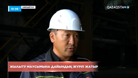 Көкшетауда жылыту маусымына дайындық жүріп жатыр