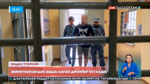 Зейнеткерлерден ақша алған дроппер ұсталды