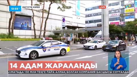 Оңтүстік Кореяда жергілікті тұрғын 14 адамды жаралады