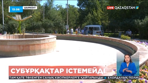 Шымкентте субұрқақтар істемейді