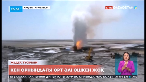 Маңғыстау облысындағы кен орнында өрт әлі өшкен жоқ