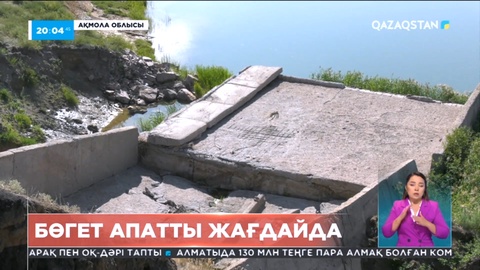 Ақмола облысында су бөгеті апатты жағдайда тұр