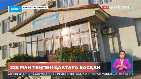 «Теміржолсу-Маңғыстау» серіктестігінің бұрынғы бас есепшісі 225 млн теңге жымқырған