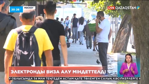 Ресейге келетін шетелдіктер 1 тамыздан бастап электронды виза алуға міндетті