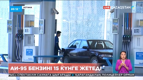 Елдегі АИ-95 маркалы бензиннің қоры толықтырылады