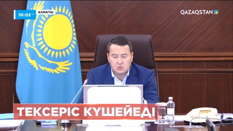 Премьер-Министр Алматыдағы барлық тұрғын үй кешендерін жіті тексеруді тапсырды