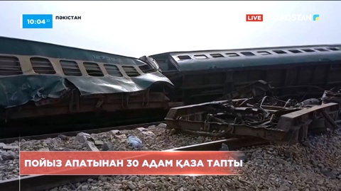 Пәкістанда пойыз жолдан тайып, 30 адам қаза тапты