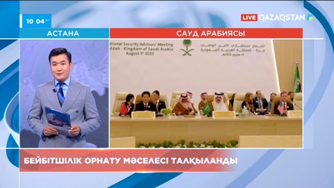 Сауд Арабияда бейбітшілік орнату мәселесі талқыланды