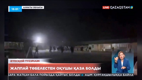 Алматы облысында жаппай төбелестен оқушы қаза болды