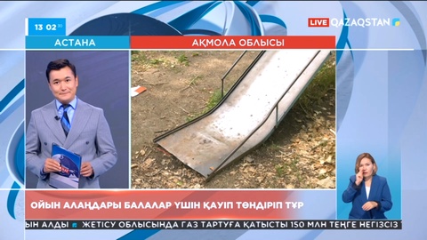 Ақмола облысында ойын алаңдары балалар үшін қауіп төндіріп тұр