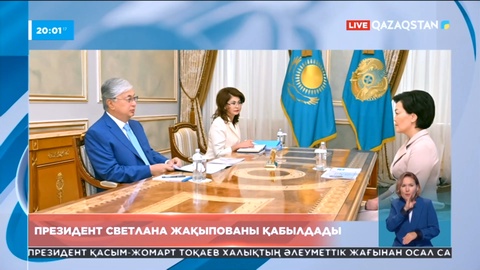 Мемлекет басшысы Светлана Жақыпованы қабылдады