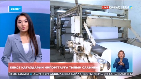 Елімізде кеңсе қағаздарын импорттауға тыйым салынады