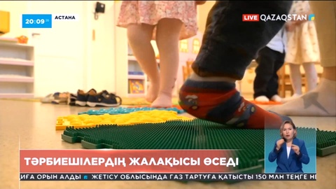 Қыркүйектен бастап балабақша тәрбиешілерінің жалақысы 30 пайызға дейін өседі