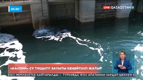 Ақтаудағы «Каспий» су тұщыту зауытының қуаты артады