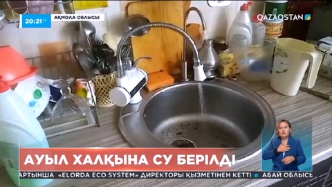 Ақмола облысының ауыл тұрғындарына су берілді