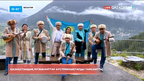 Қазақстандық музыканттар аустриялықтарды тамсантты