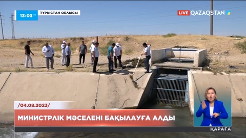 Сарыағаш ауданындағы ауызсу мәселесін министрлік бақылауға алды