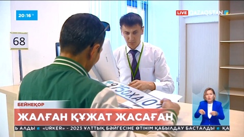 Ақтөбеліктер көлікті заңдастыру үшін жалған құжатпен келген