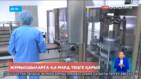 Еліміздегі 600-ден аса кәсіпорын жұмысшыларға 4,4 млрд теңге қарыз