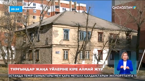 Павлодарда ескі үйлері сүрілген тұрғындар жаңа баспаналарына кіре алмай жүр