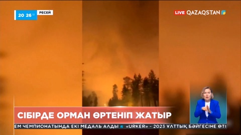 Ресейдің Шығыс Сібір аймағында орман алқаптары өртеніп жатыр