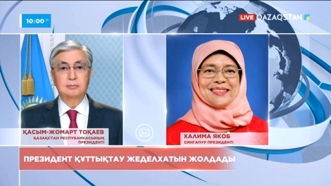 Қасым-Жомарт Тоқаев Сингапур президенті Халима Якобқа құттықтау жеделхатын жолдады