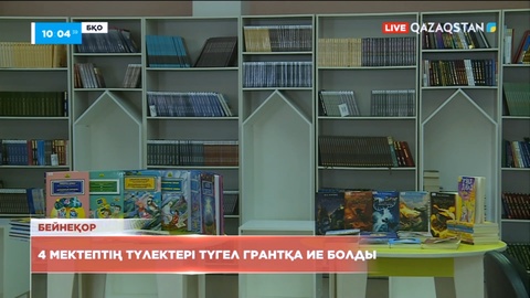 БҚО-да 4 мектептің түлектері түгелдей мемлекеттік грантқа ие болды
